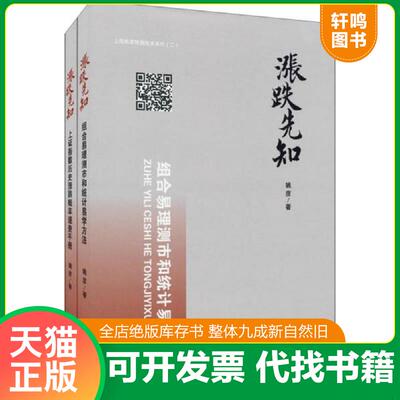 正版发货快股票交易技术名著·炒股必备：涨跌先知：组合易理测市和统计易学方法 +上证指数历史涨跌率速查手册（共2册） 97875496