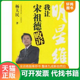 正版速发9787511808820 明星维权：我让宋祖德败诉 杨大民著 法律出版社