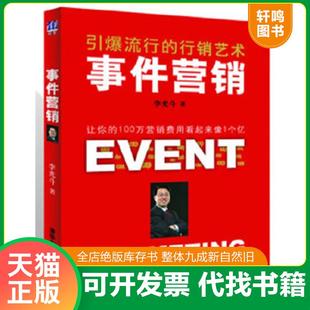 正版速发9787302269670 事件营销：引爆流行的行销艺术 李光斗著 清华大学出版社