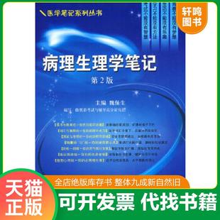正版速发9787030233530 病理生理学笔记 魏保生编 科学出版社