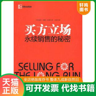正版速发9787515801544 买方立场:永续销售的秘密 (美)里德 中华工商联合出版社