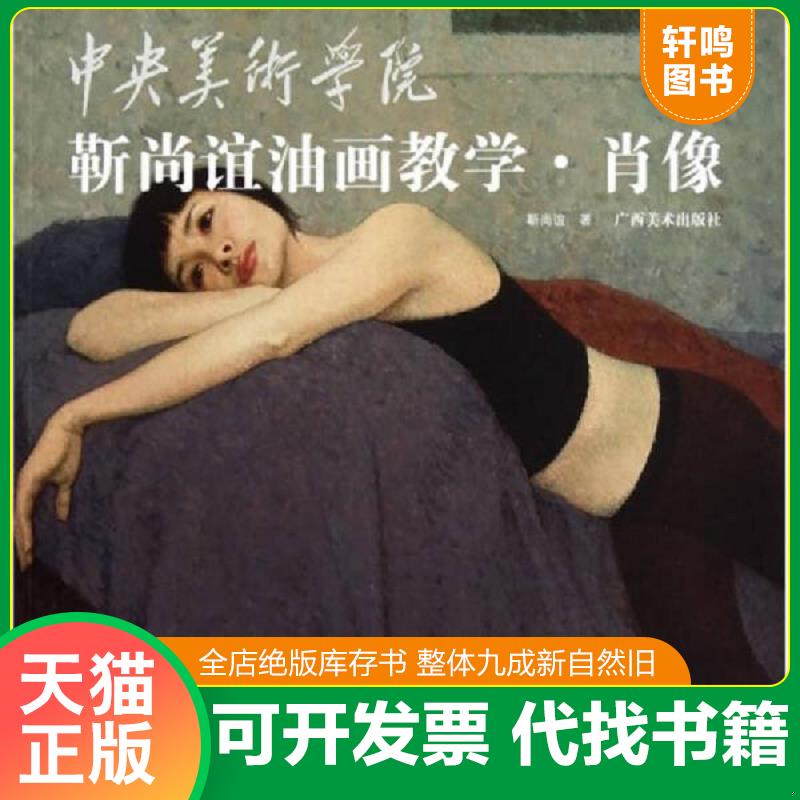 正版发货快中央美术学院靳尚谊油画教学：肖像 靳尚谊著 广西美术出版社