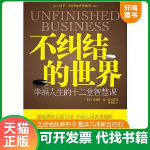正版速发9787214064998 塑封库存 不纠结的世界:幸福人生的十二堂智慧课(美)詹姆斯·范·普拉著 普通人的轻松决策指南 (美)