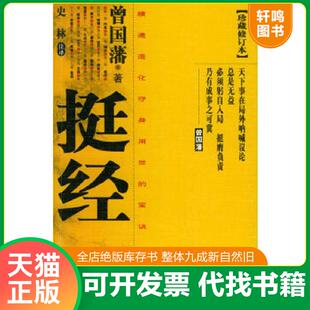 二手 旧书 现货正版9787801281401 挺经 曾国藩著,史林注译 中国言实出版社