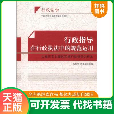 正版发货快行政指导在行政执法中的规范运用：以重庆市北碚区实施行政指导为样本 9787513017367 陆伟明,周继超编 知识产权出版社