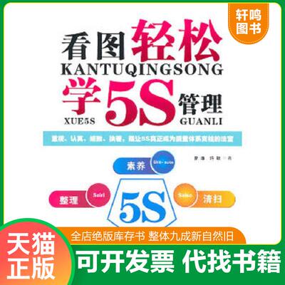 正版速发9787545406061 看图轻松学5S管理 曾添,许耿　著 广东经济出版社有限公司