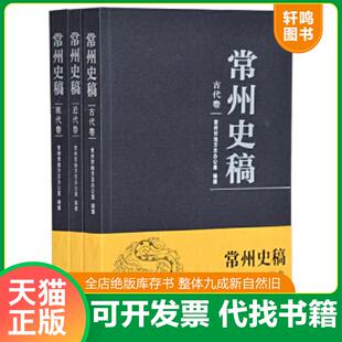 正版速发9787550628830 常州史稿 现代卷 常州市地方志办公室编纂 凤凰出版社