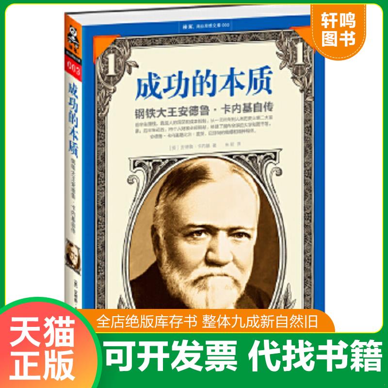 正版速发9787539947907 成功的本质：钢铁大王安德鲁·卡内基自传 [美]安德鲁卡内基著；读客文化出品 江苏文艺出版社