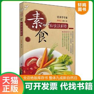 正版速发9787121121234 素食应该这样吃 李夙慧 电子工业出版社