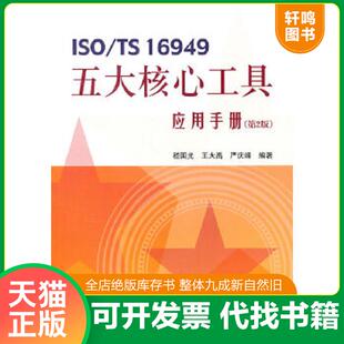 王大禹 社 ISO 中国标准出版 编著 严庆峰 嵇国光 16949五大核心工具应用手册 速发9787506659291 正版