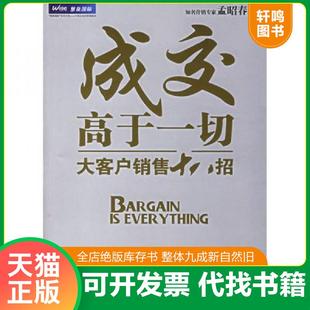 正版速发9787111203148 成交高于一切大客户销售十八招 孟昭春著 机械工业出版社