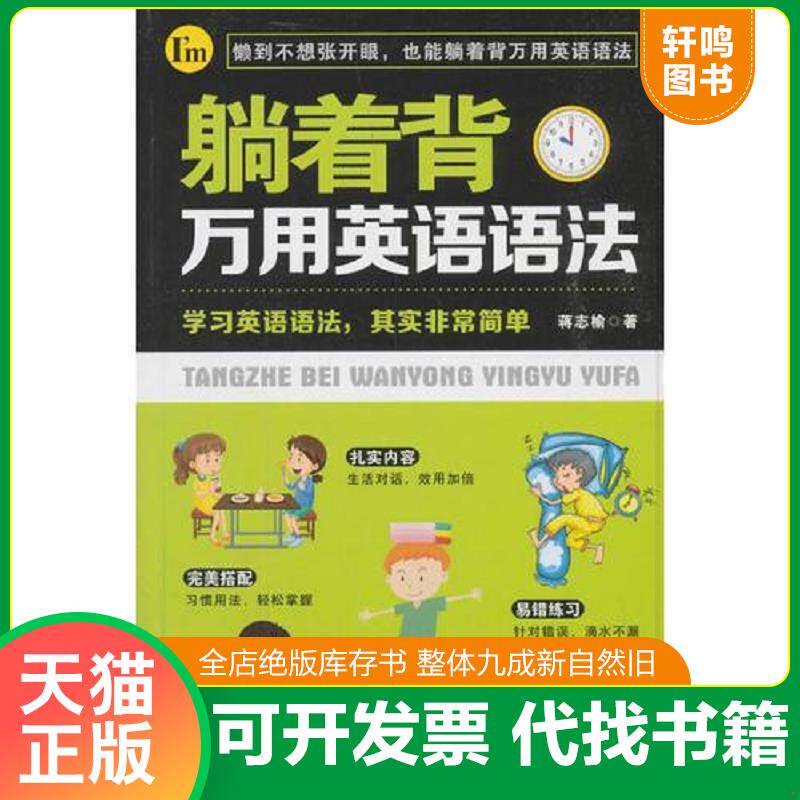 正版发货快躺着背万用英语语法 9787568260817 蒋志榆 北京理工大学出版社