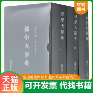 正版速发9787518800674 精装佛学大辞典 . (上中下32开精装) 丁福保著 宗教文化出版社