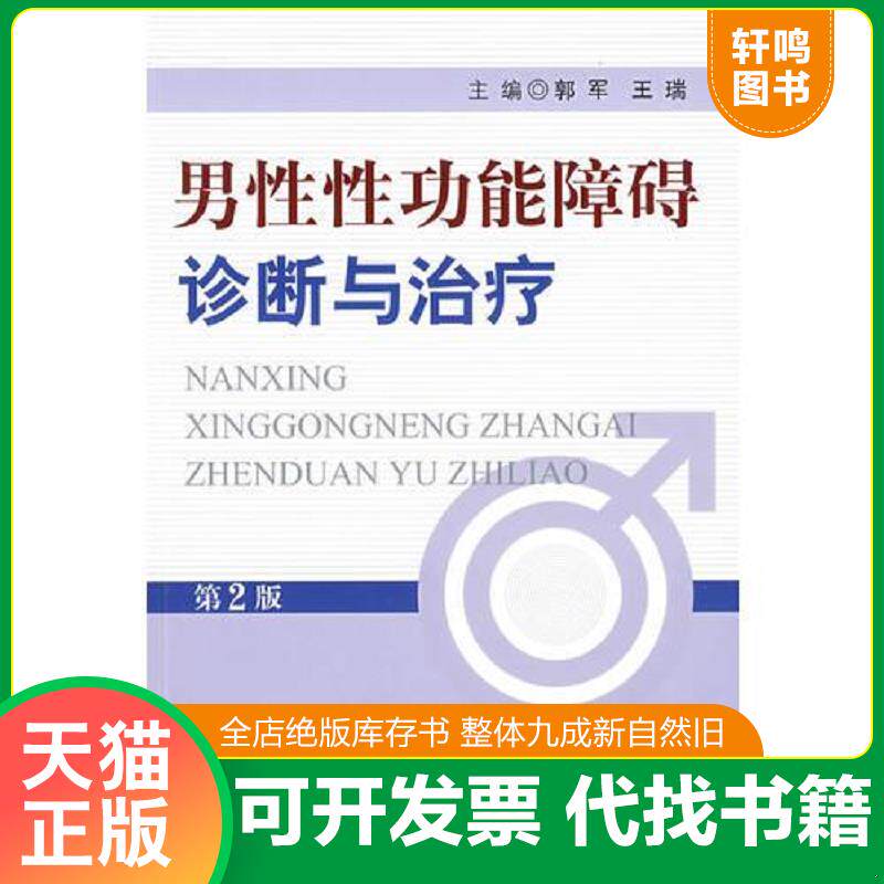 正版发货快男性性功能障碍的诊断与治疗 9787509125595 郭军,王瑞主编 人民军医出版社
