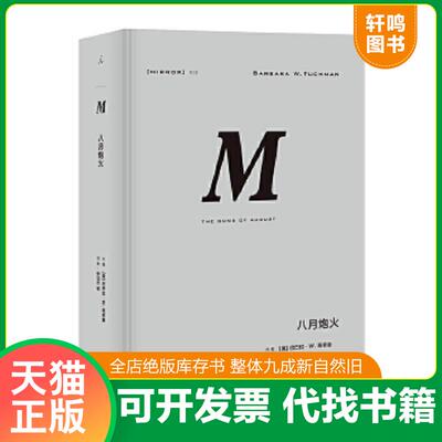 正版速发9787542663764 理想国译丛·八月炮火（精装） 巴巴拉·塔奇曼著,张岱云译,理想国出品 上海三联书店