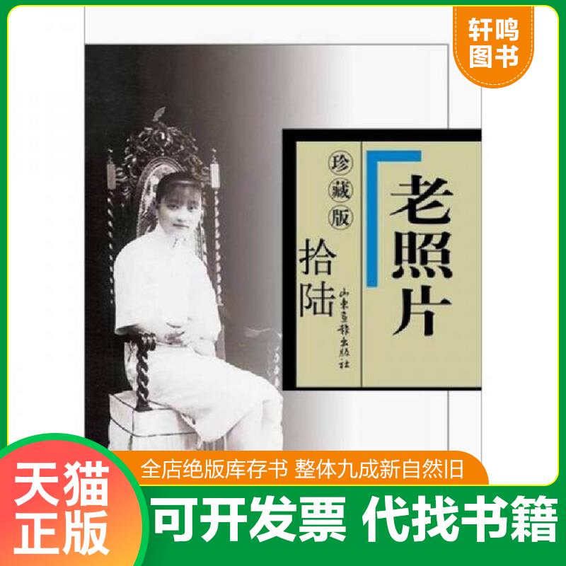 正版发货快现货：老照片 珍藏版16 9787547405659 冯克力主编 山东画报出版社