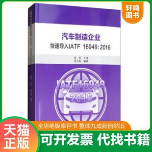 中国质检出版 正版 段为青 汽车制造企业快速导入IATF16949：2016 社 速发9787506691123