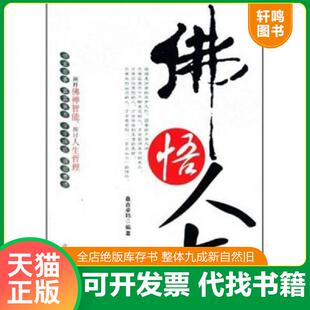 正版速发9787563924332 佛悟人生 桑吉卓玛　编著 北京工业大学出版社