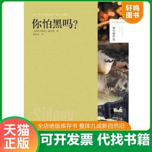 正版速发9787544746595 谢尔顿作品：你怕黑吗 西德尼.谢尔顿 译林出版社