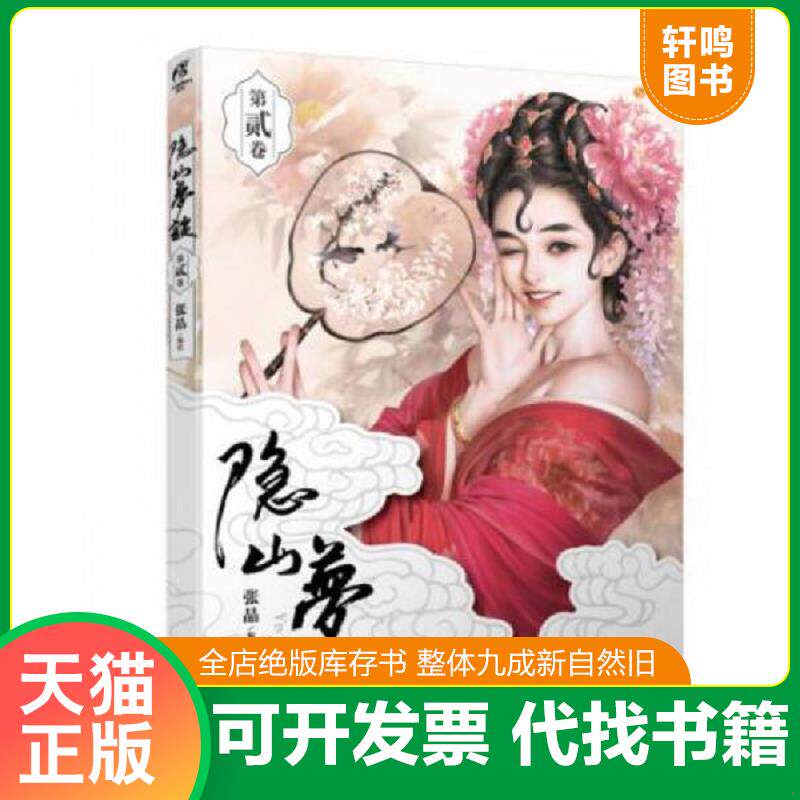 正版发货快隐山梦谈2 张晶著 浙江人民美术出版社 9787534056819 张晶 浙江人民美术出版社