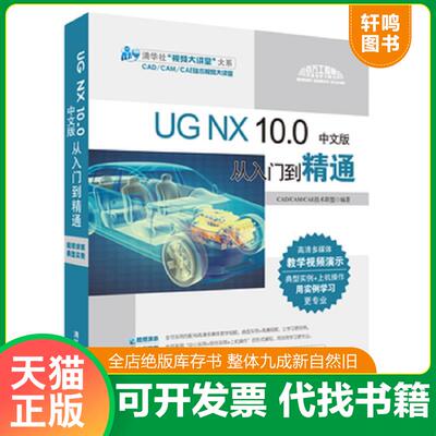 正版发货快【正版二手,可能有字迹】UG NX 10.0中文版从入门到精通 CAD/CAM/CAE技术联盟 清华大学出版社