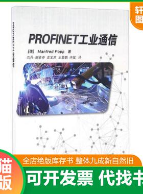正版速发9787506683258 PROFINET工业通信 [德]Manfred,Popp著；刘丹,谢素芬,史宝库等译 中国标准出版社
