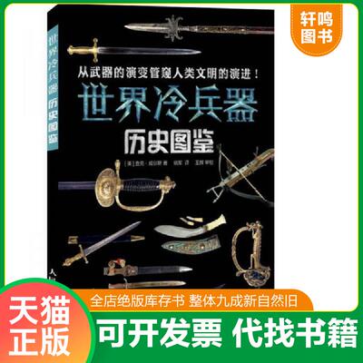 正版发货快世界冷兵器历史图鉴 9787115354129 （美）查克·威尔斯　著 人民邮电出版社
