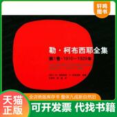 O·斯通诺霍编著 速发9787112071135 柯布西耶全集第1卷1910 瑞士 牛燕芳 勒 中国建筑工业出版 程超译 正版 1929年 W·博奥席耶