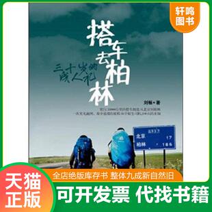正版速发9787508627885 搭车去柏林：三十岁的成人礼 刘畅 中信出版社