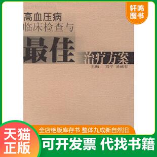 速发9787530830253 天津科学技术出版 高血压病临床检查与最佳治疗方案 易献春主编 社 刘平 正版