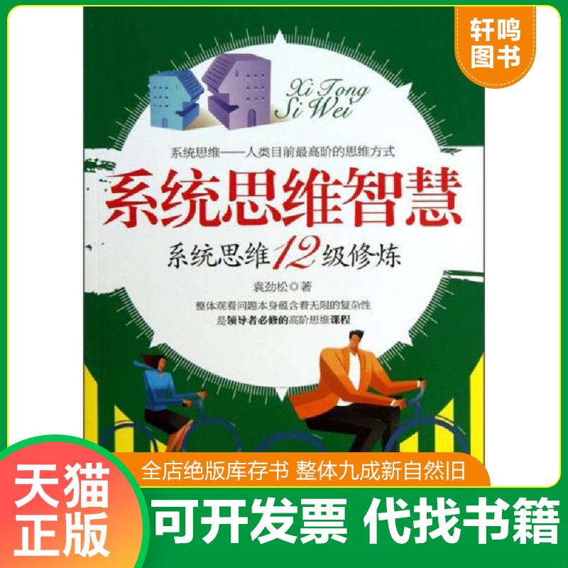 正版发货快系统思维智慧:系统思维12级修炼 9787543695573 袁劲松 著 青岛出版社