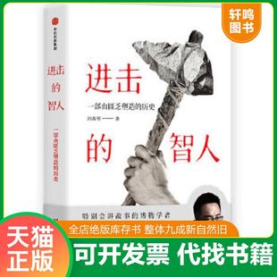 正版速发9787508695655 进击的智人 河森堡 中信出版集团