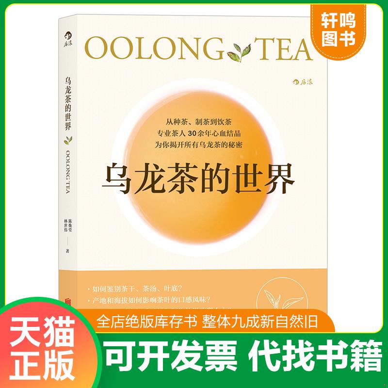 正版发货快乌龙茶的世界 9787550290983 陈焕堂、林世伟 北京联合出版公司