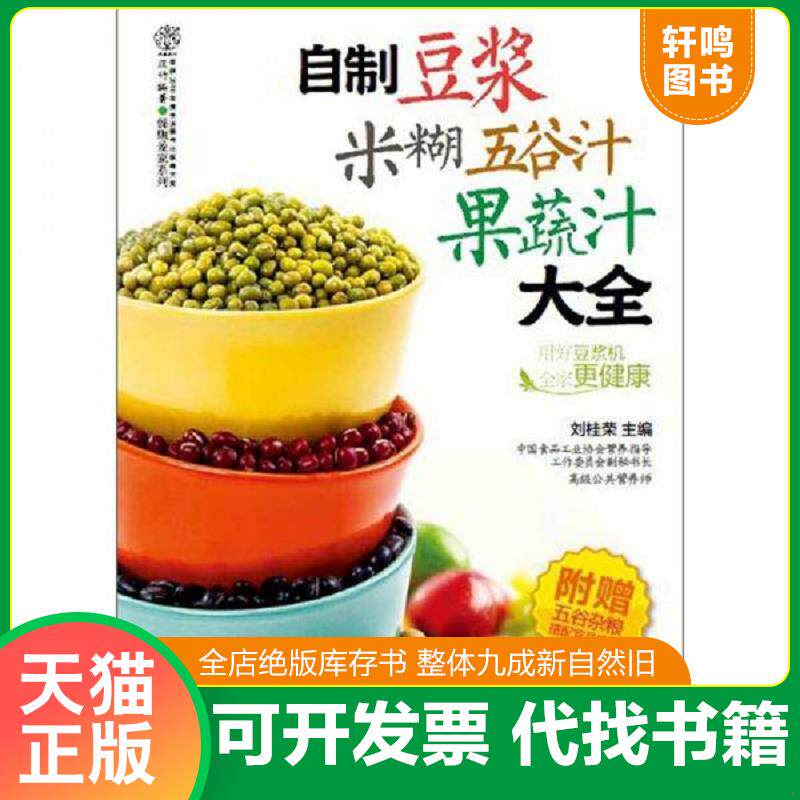 正版发货快自制豆浆米糊五谷汁果蔬汁大全 9787553700809 刘桂荣 江苏科学技术出版社