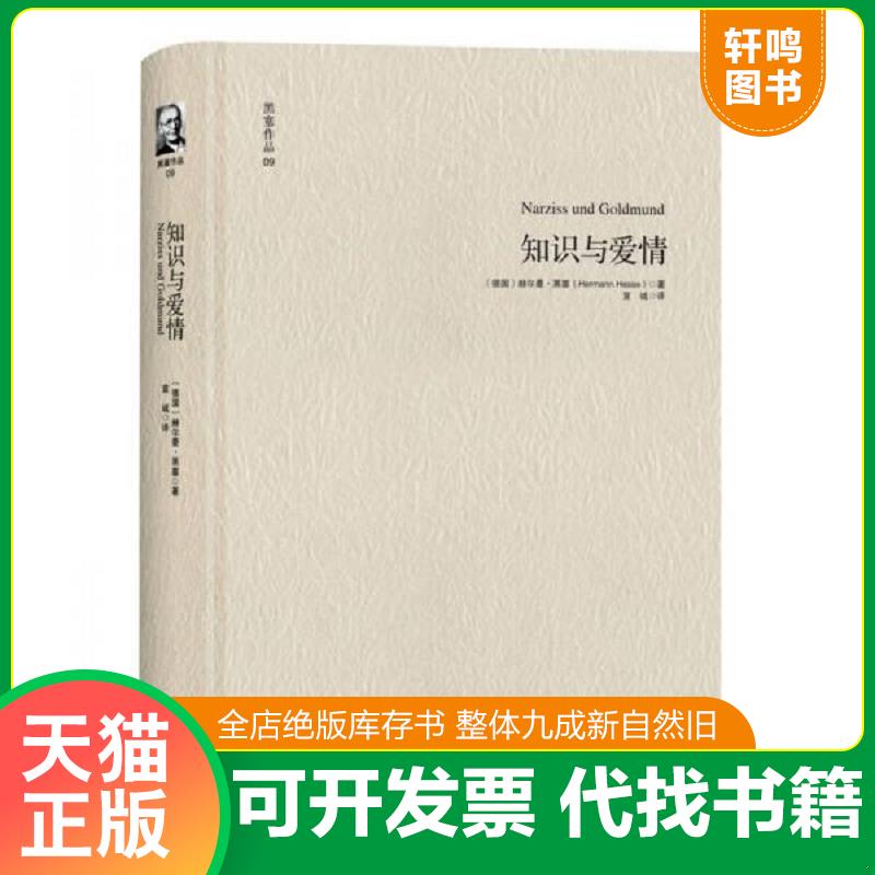 正版发货快【正版】黑塞作品09:知识与爱情9787542638960 [德]赫尔曼·黑塞著,宣诚译 上海三联书店图片