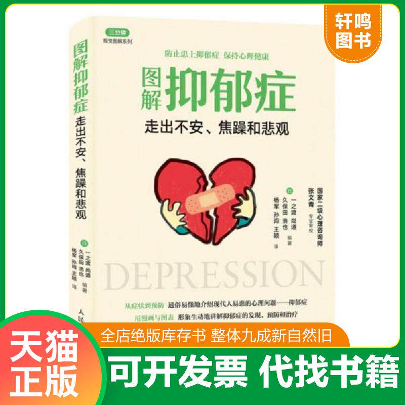 正版发货快图解抑郁症 走出不安 焦躁和悲观 9787115439970 【日】一之渡尚道、久保田浩也 人民邮电出版社
