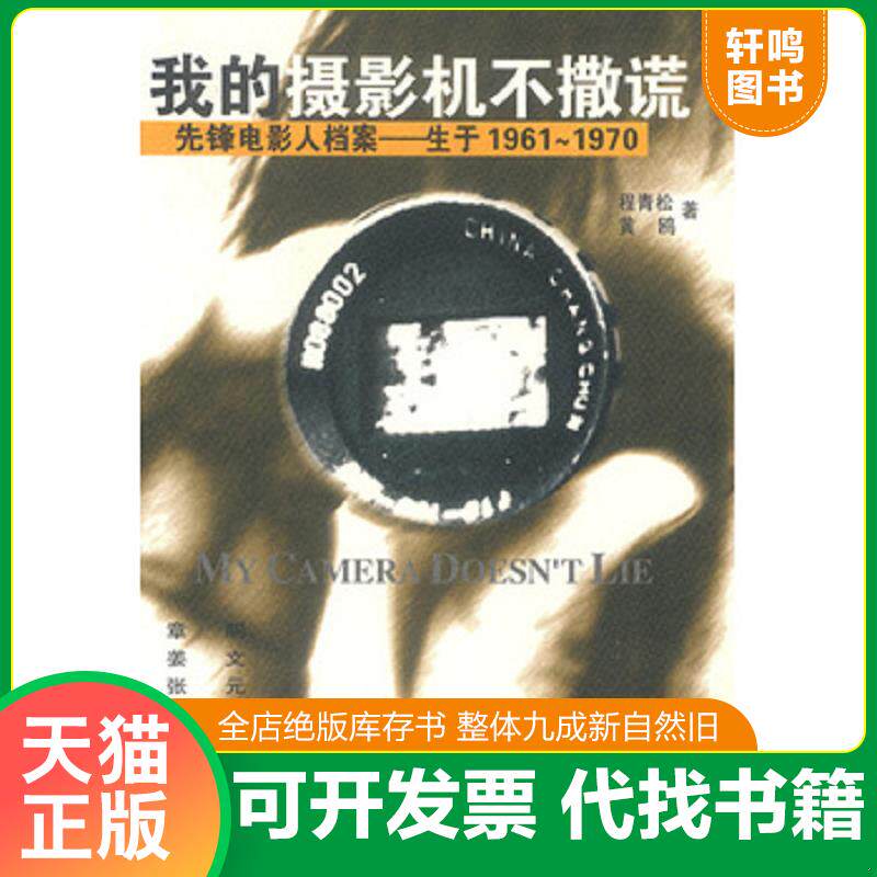 正版发货快我的摄影机不撒谎先锋电影人档案 生于1961 1970 9787505718074 程青松,黄鸥著 中国友谊出版公司