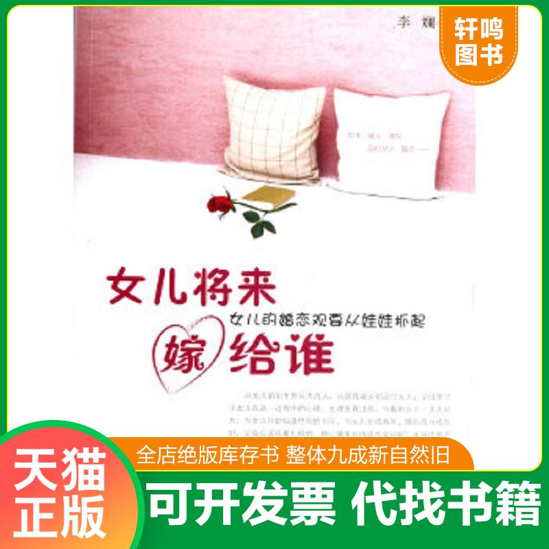 正版速发9787513902168 女儿将来嫁给谁：女儿的婚恋观要从娃娃抓起 李斓 民主与建设出版社