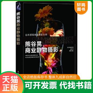 正版速发9787115280619 熊谷晃商业静物摄影 [日]熊谷晃 人民邮电出版社