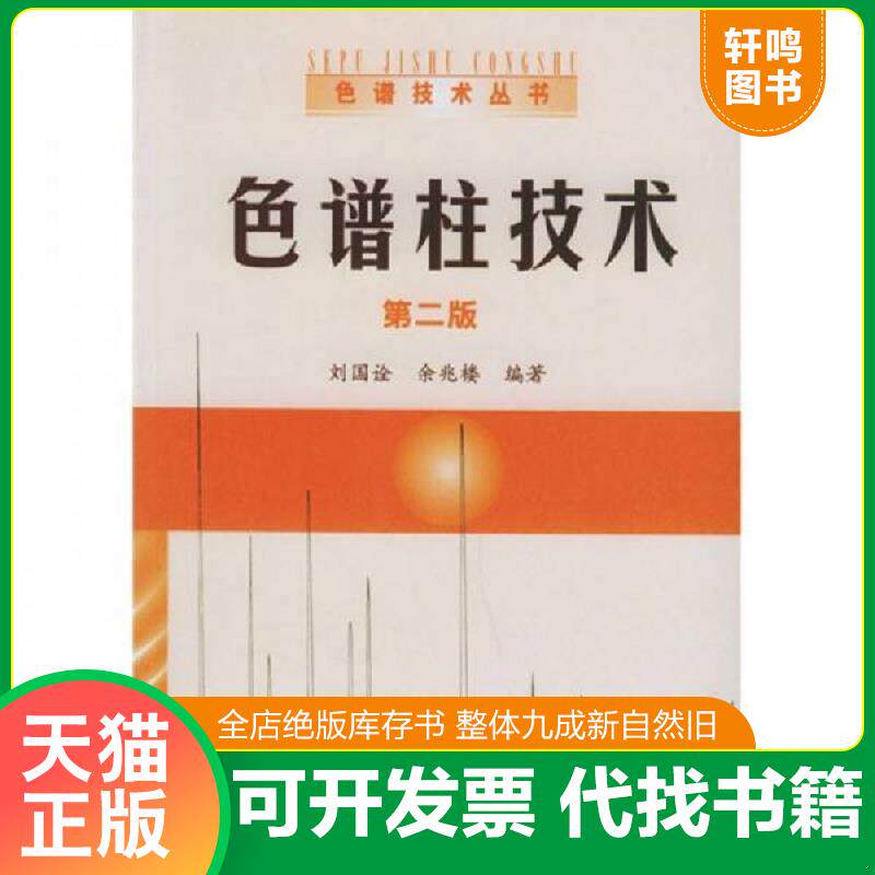 正版发货快色谱柱技术 第二版 9787502576721 刘国诠,余兆楼编著 化学工业出版社