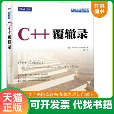 正版速发9787115372598 C++覆辙录 [美]史蒂芬C.杜赫斯特(StephenC.Dewhurst) 人民邮电出版社