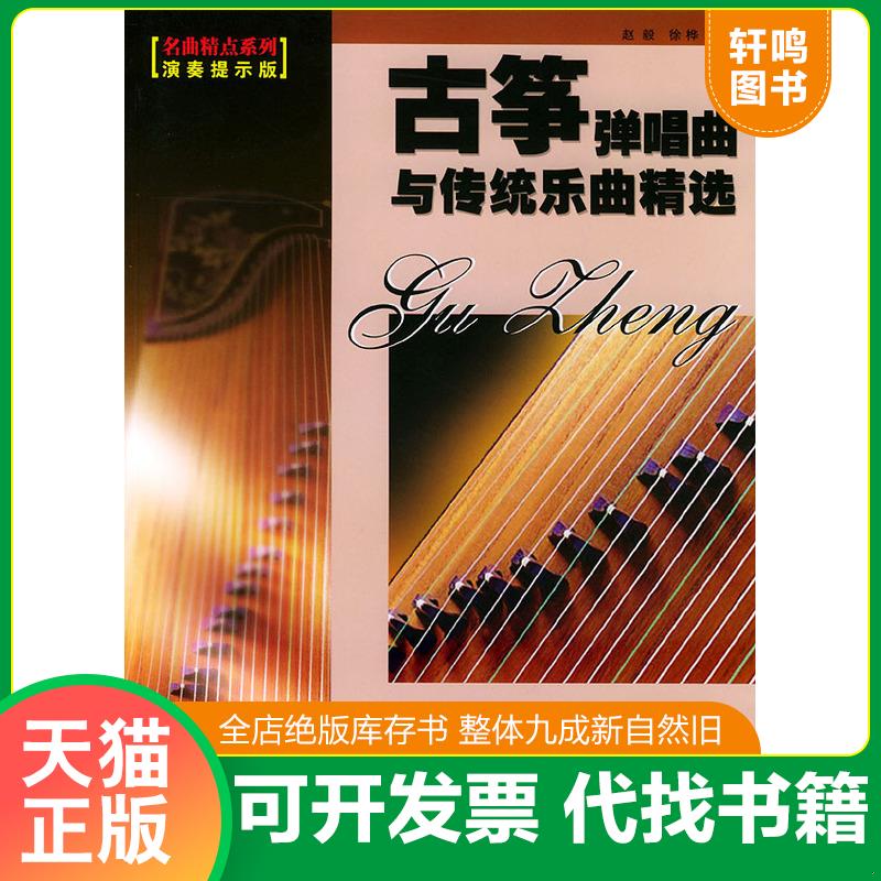正版发货快古筝弹唱曲与传统乐曲精选 9787540429416 赵毅,徐桦编 湖南文艺出版社
