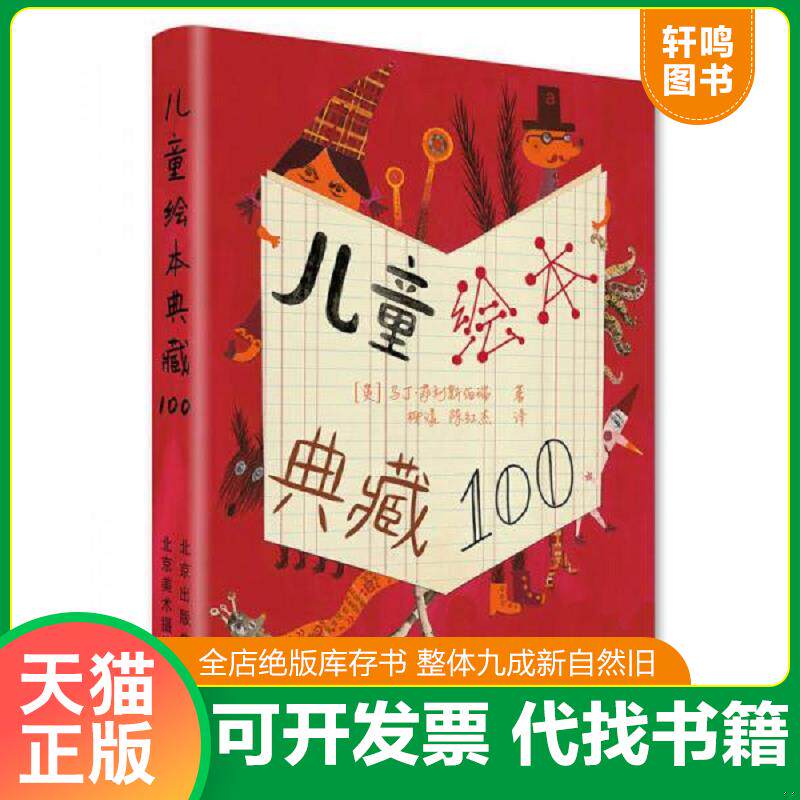 正版发货快儿童绘本典藏100 9787559200273 ［英］马丁萨利斯伯瑞著,柳漾；陈红杰译 北京美术摄影出版社