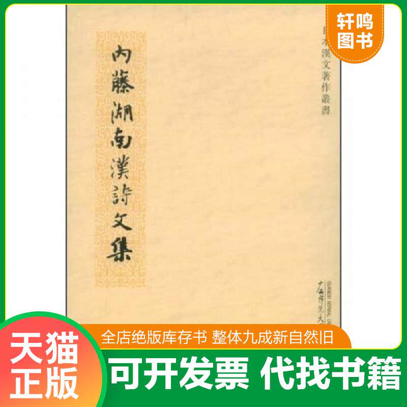 正版发货快内藤湖南汉诗文集 9787563378722 印晓峰 广西师范大学出版社