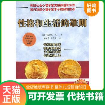 正版包邮9787802555365 性格和生活的准则 （美）麦独孤著,陈显英,阮秀荣译 企业管理出版社