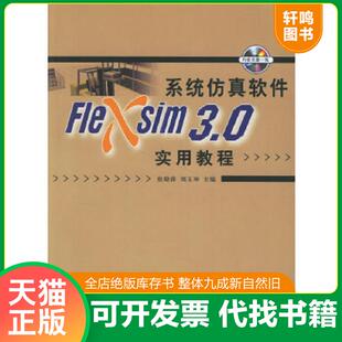 正版速发9787302135777 系统仿真软件Flexsim 3.0实用教程 张晓萍,刘玉坤主编 清华大学出版社
