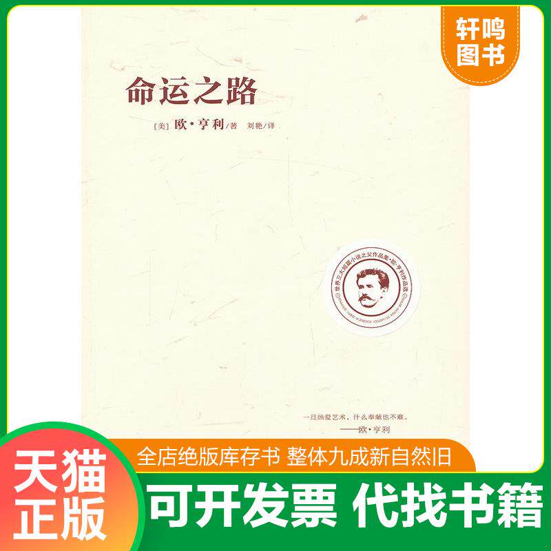 正版发货快欧享利作品选 命运之路美 欧 亨利... 9787807239451 (美)欧·亨利著 远方出版社