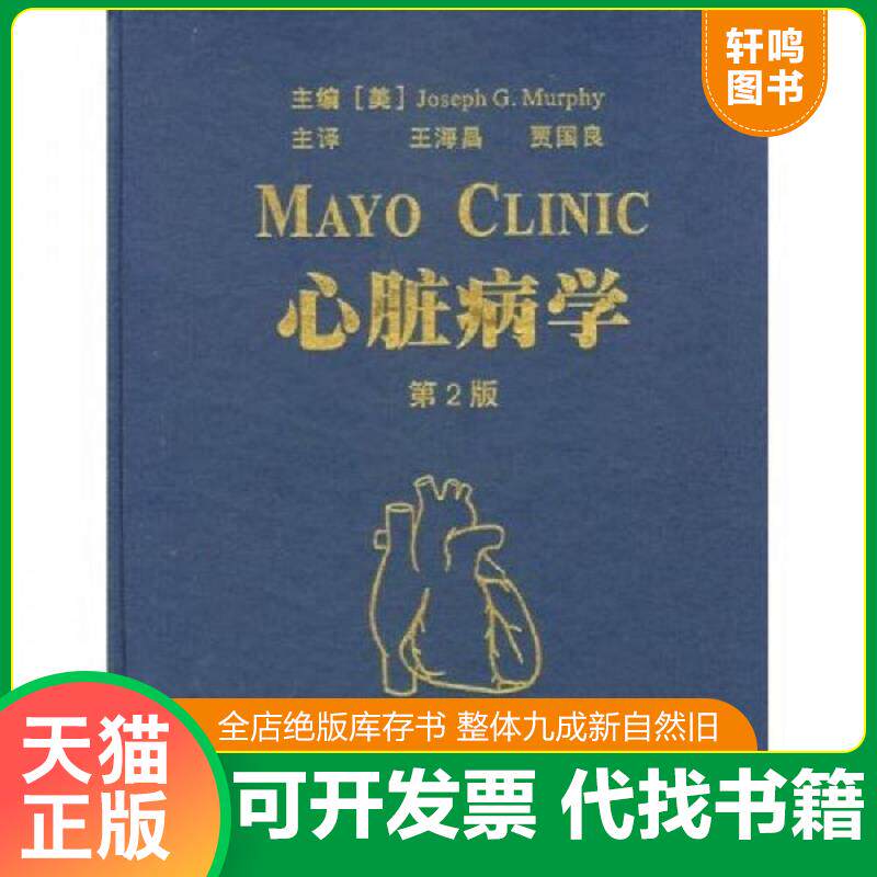 正版发货快心脏病学（第2版） 9787810860093 墨菲 第四军医大学出版社