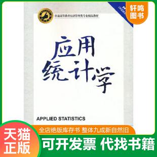 正版速发9787111458050 应用统计学 潘杰义等编著 机械工业出版社