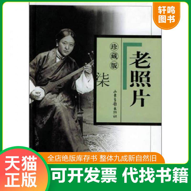 正版发货快老照片珍藏版（七） r-417 9787806039847 本社 山东画报出版社